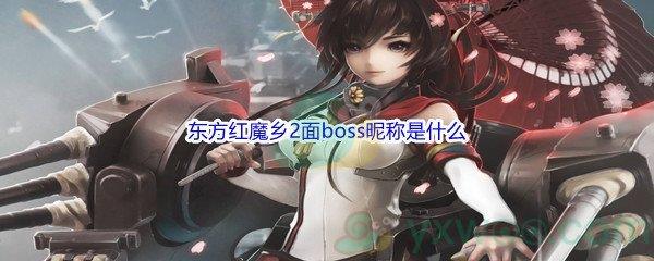 哔哩哔哩东方红魔乡2面boss昵称是什么