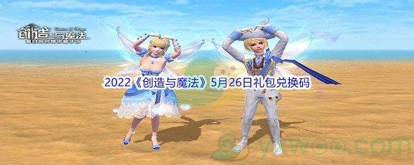 2022创造与魔法5月26日礼包兑换码分享