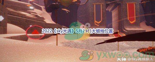 2022sky光遇5月23日大蜡烛位置分享