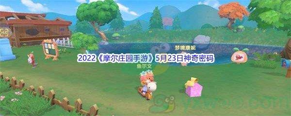 2022摩尔庄园手游5月23日神奇密码分享