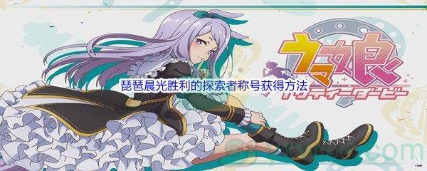 赛马娘手游琵琶晨光胜利的探索者称号获得方法