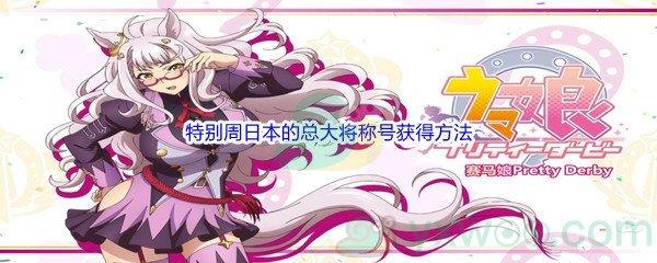 赛马娘手游特别周日本的总大将称号获得方法