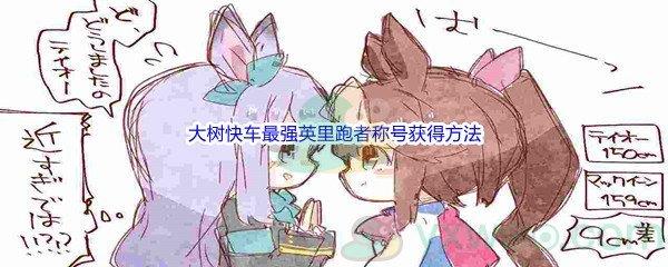 赛马娘手游大树快车最强英里跑者称号获得方法