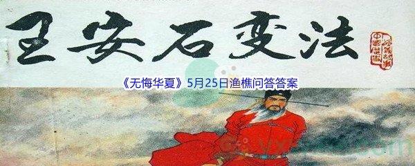 无悔华夏5月25日渔樵问答答案分享