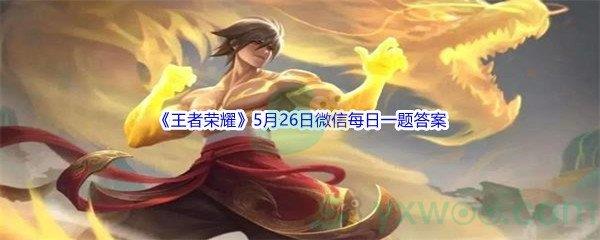 2022王者荣耀5月26日微信每日一题答案