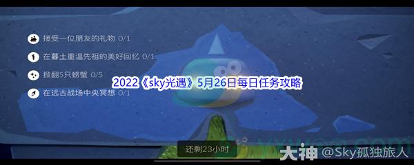 2022sky光遇5月26日每日任务攻略