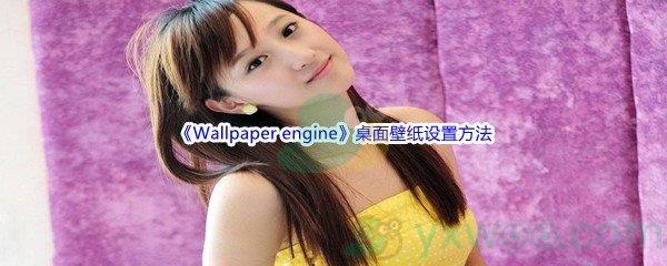 Wallpaper engine桌面壁纸设置方法