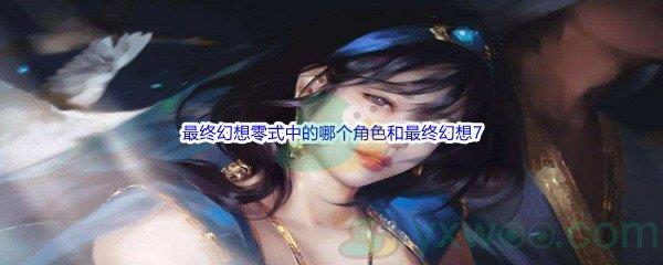 哔哩哔哩最终幻想零式中的哪个角色和最终幻想7核心危机中的扎克斯声优相同