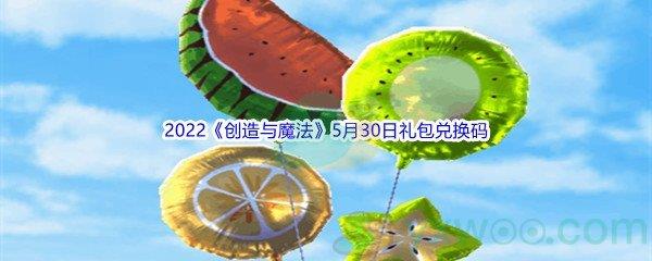 2022创造与魔法5月30日礼包兑换码分享