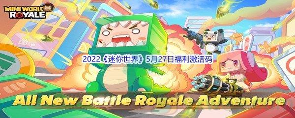 2022迷你世界5月27日福利激活码分享