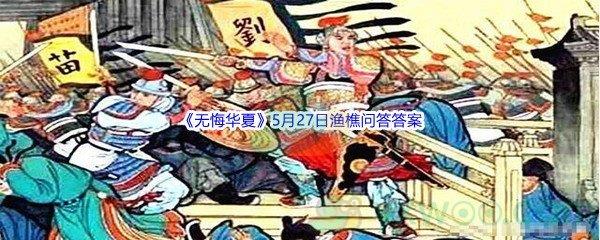 无悔华夏5月27日渔樵问答答案分享