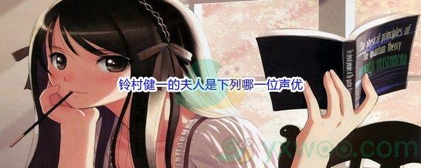哔哩哔哩铃村健一的夫人是下列哪一位声优