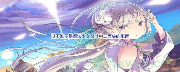 哔哩哔哩以下谁不是魔法少女奈叶中三巨头的配音
