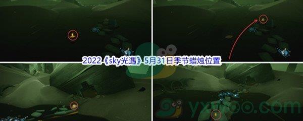 2022sky光遇5月31日季节蜡烛位置介绍