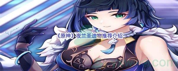 原神夜兰圣遗物推荐介绍