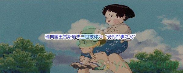 哔哩哔哩瑞典国王古斯塔夫二世被称为“现代军事之父”