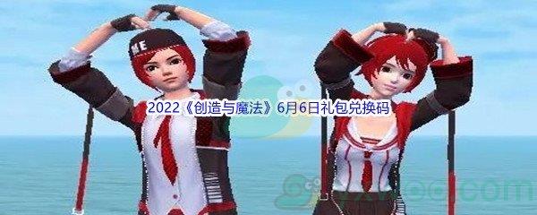 2022创造与魔法6月6日礼包兑换码分享
