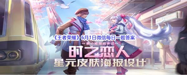 2022王者荣耀6月1日微信每日一题答案