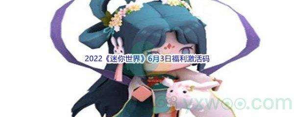 2022迷你世界6月3日福利激活码分享