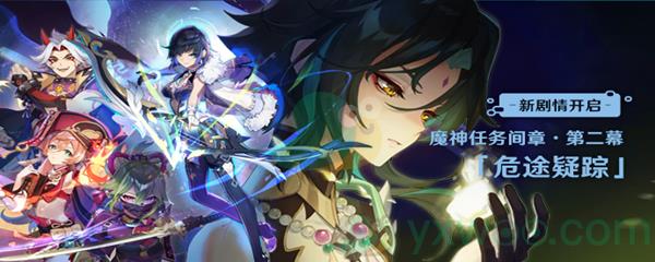 原神危途疑踪魔神任务开启方法介绍