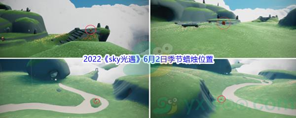 2022sky光遇6月2日季节蜡烛位置介绍