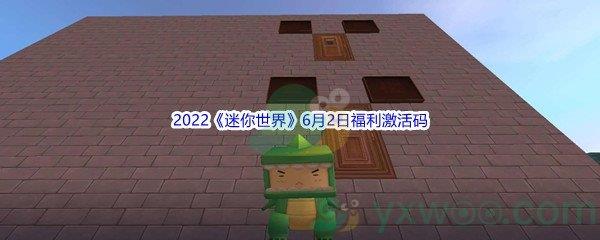 2022迷你世界6月2日福利激活码分享