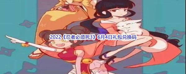 2022忍者必须死36月4日礼包兑换码分享