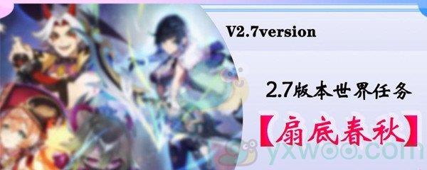 原神扇底春秋任务完成攻略