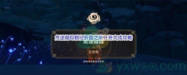 原神危途疑踪鹤径折旋之所任务完成攻略