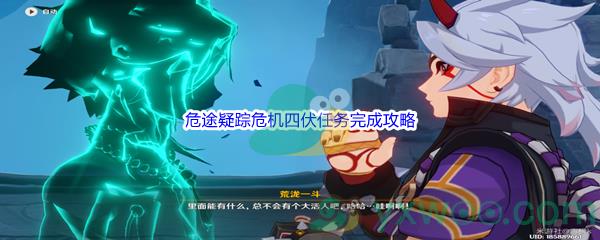 原神危途疑踪危机四伏任务完成攻略