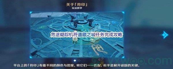 原神危途疑踪机符遁藏之城任务完成攻略