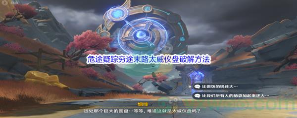 原神危途疑踪穷途末路太威仪盘破解方法