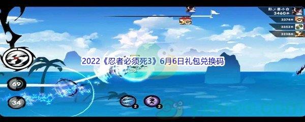 2022忍者必须死36月6日礼包兑换码分享