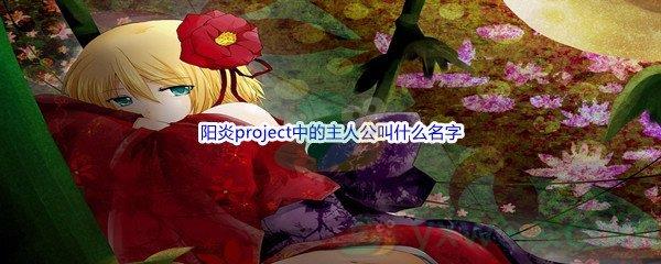 哔哩哔哩阳炎project中的主人公叫什么名字
