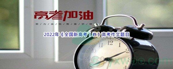 2022年全国新高考Ⅰ卷高考作文题目介绍