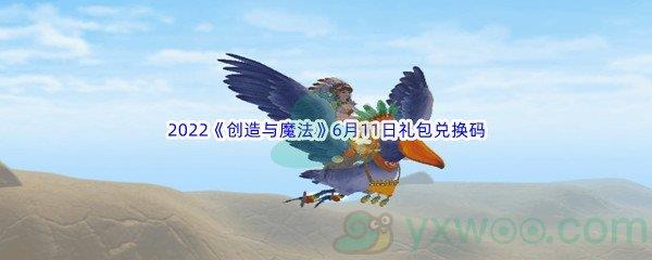 2022创造与魔法6月11日礼包兑换码分享