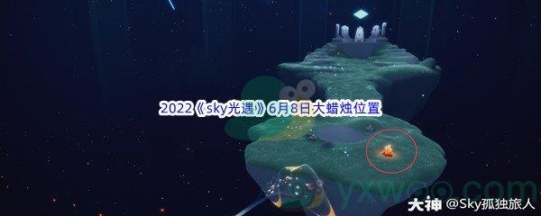 2022sky光遇6月8日大蜡烛位置分享