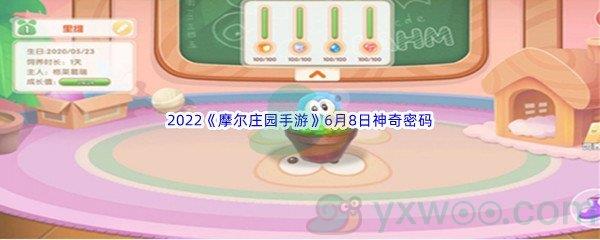 2022摩尔庄园手游6月8日神奇密码分享