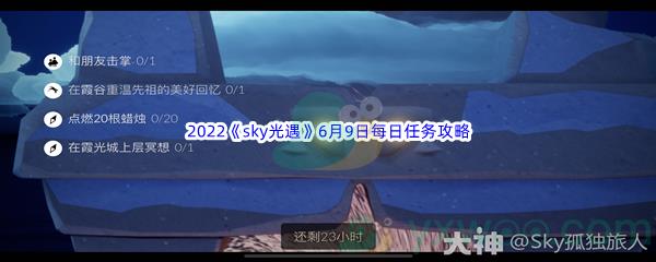 2022sky光遇6月9日每日任务攻略