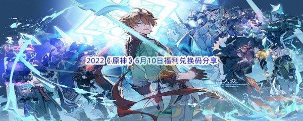 2022原神6月10日福利兑换码分享