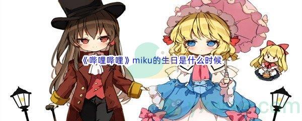 哔哩哔哩miku的生日是什么时候