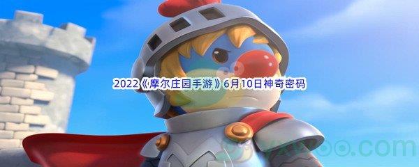 2022摩尔庄园手游6月10日神奇密码分享