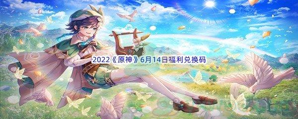2022原神6月14日福利兑换码分享