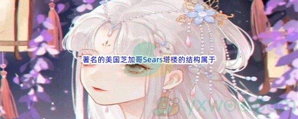 哔哩哔哩著名的美国芝加哥Sears塔楼的结构属于什么体系