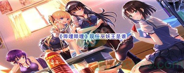 哔哩哔哩现任巫妖王是谁
