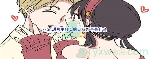 哔哩哔哩k-on动画里MIO的贝斯外号是什么