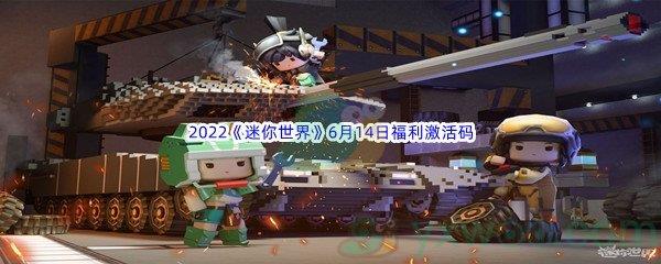 2022迷你世界6月14日福利激活码分享