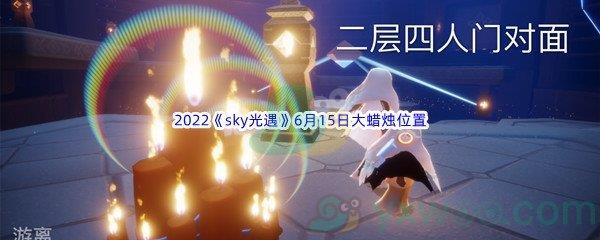 2022sky光遇6月15日大蜡烛位置分享