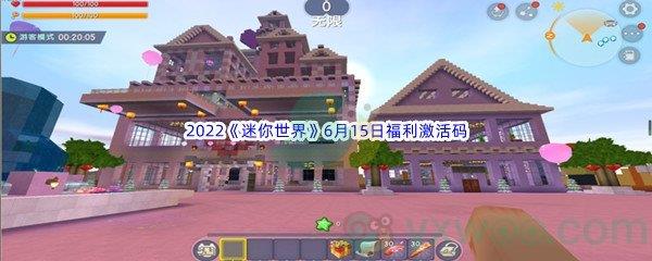 2022迷你世界6月15日福利激活码分享