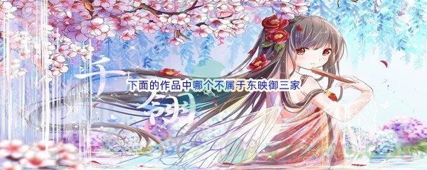 哔哩哔哩下面的作品中哪个不属于东映御三家